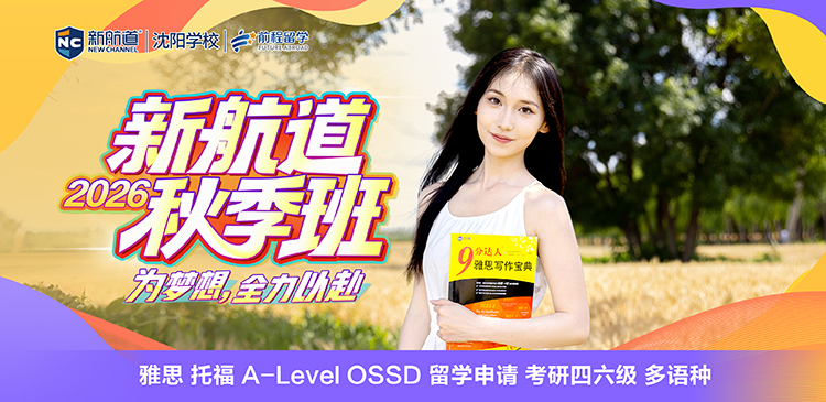 新航道秋季班