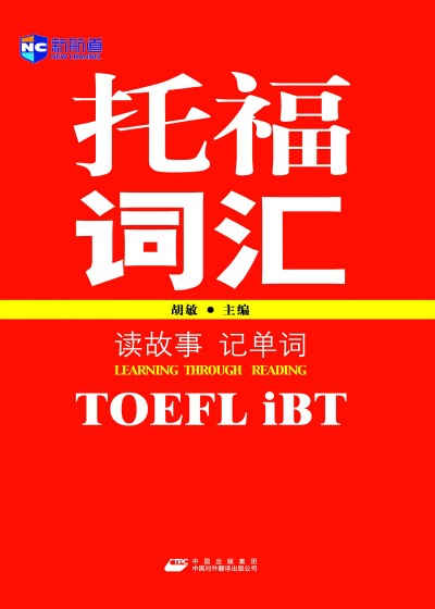 读故事记单词 托福(TOEFL iBT)词汇