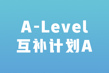 A-Level互补计划A