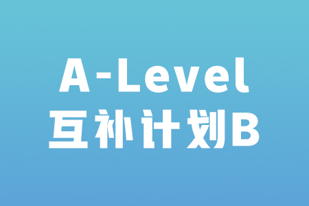 A-Level互补计划B