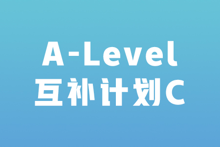 A-Level互补计划C