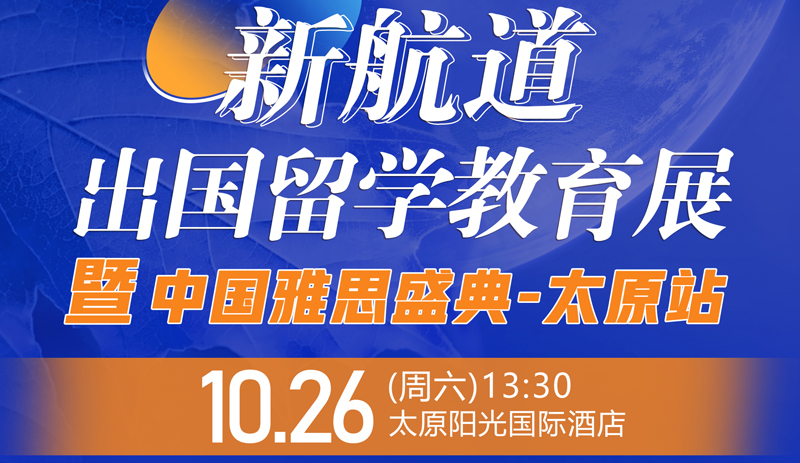 太原新航道2024留学国际教育展暨雅思盛典10月26日盛大开幕