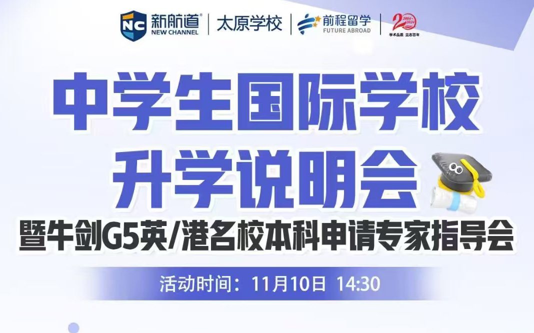 太原中学生留学如何上QS50大学，11月10日前牛津大学招生官面对面指导