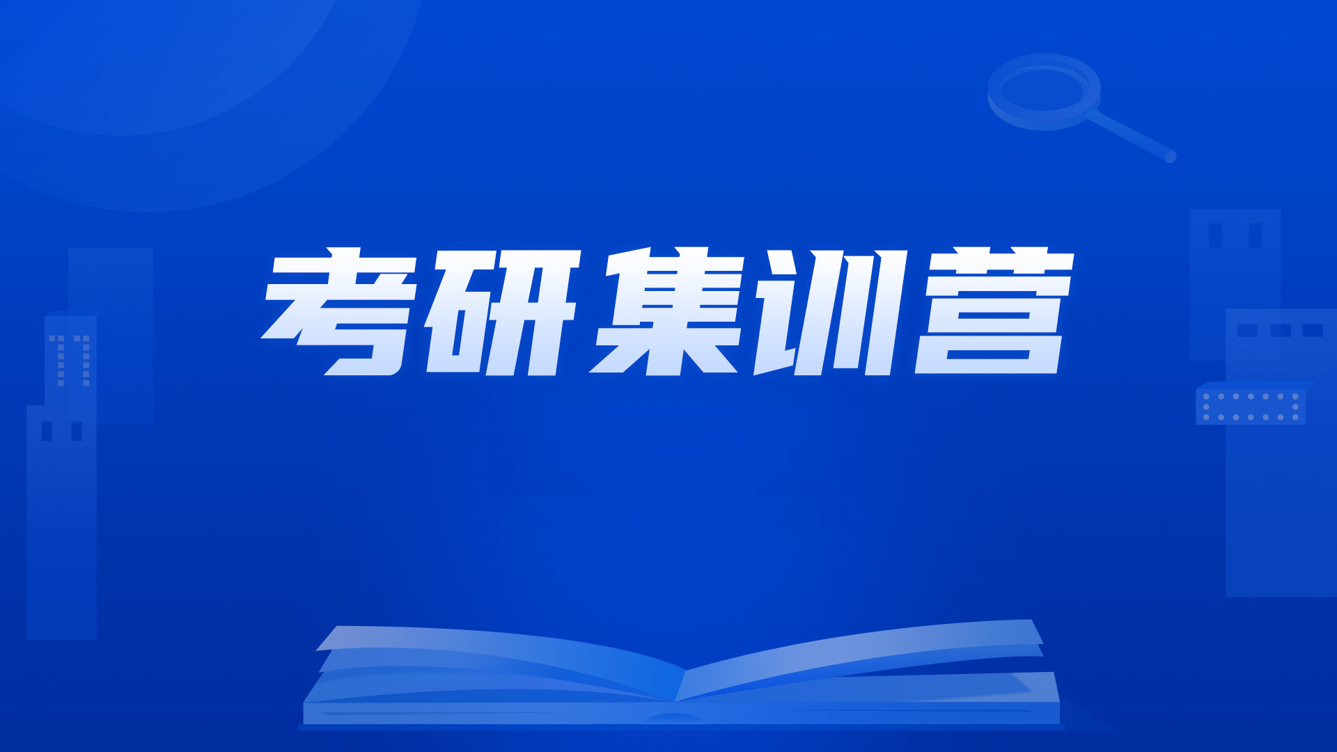 考研集训营