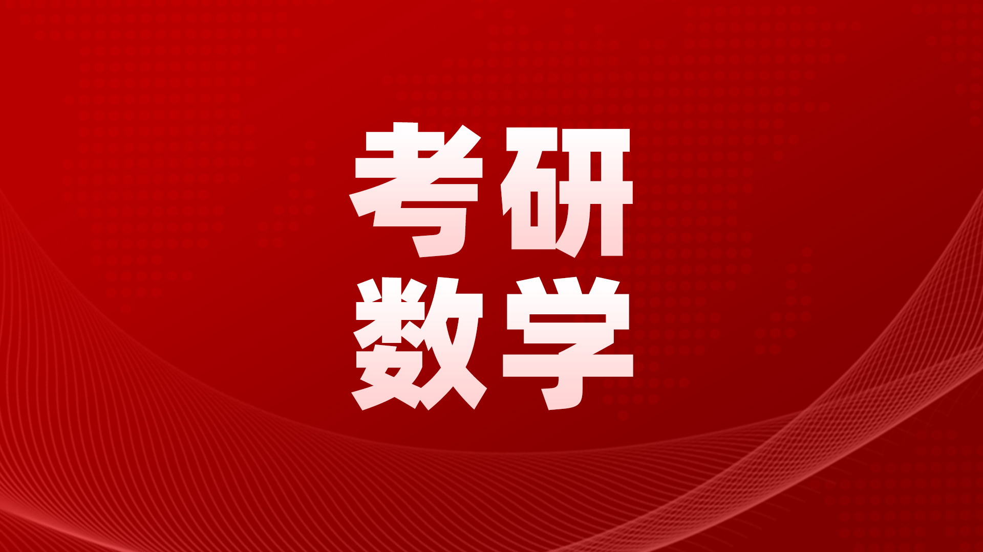 考研数学/政治/英语单科辅导