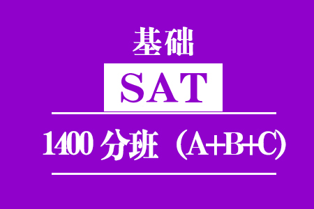 SAT基础1400分班（A+B+C）