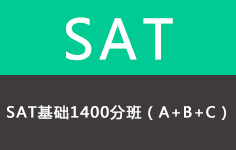 SAT基础1400分班（A+B+C）