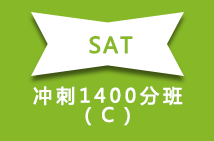 SAT冲刺1400分班（C）