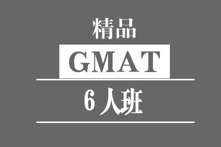 GMAT精品6人班