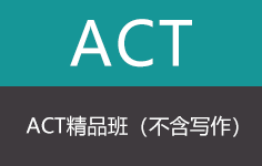 ACT精品班（不含写作）
