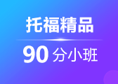 托福精品90分班