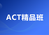 ACT精品班（不含写作）