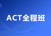 ACT全程班（含写作）