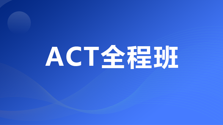 ACT全程班（含写作）