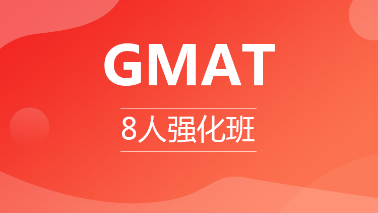 GMAT8人强化班