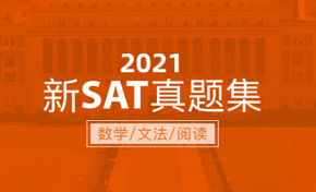 2021新SAT真题集