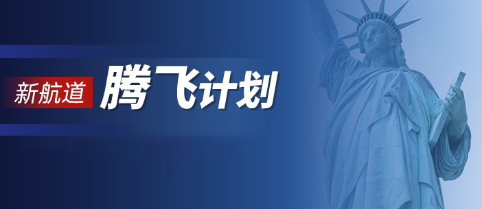 新航道腾飞计划