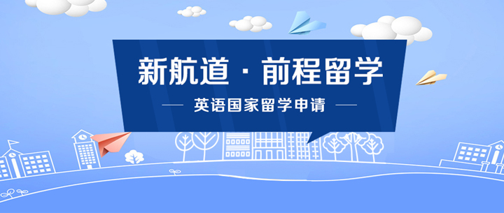 新航道出国留学