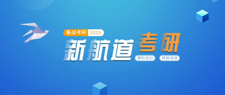 厦门新航道考研