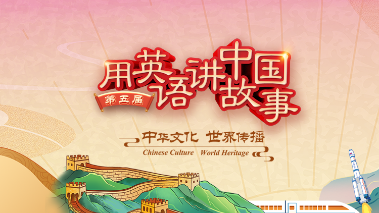 第五届用英语讲中国故事