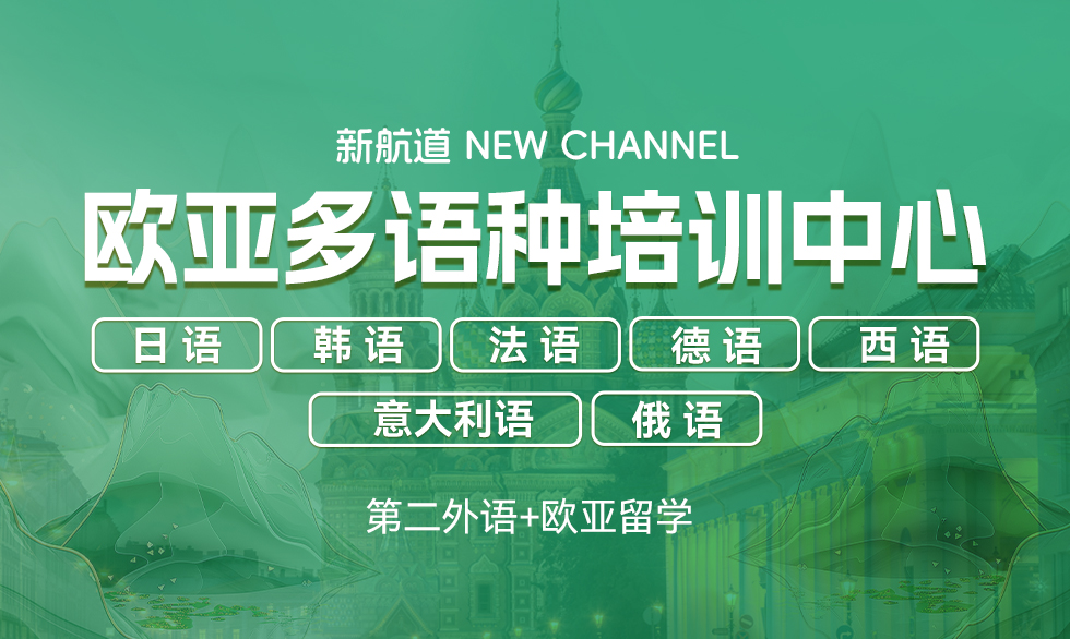 新航道多语种