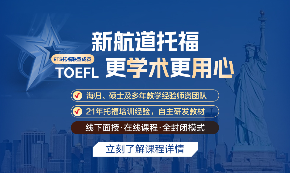 新航道托福