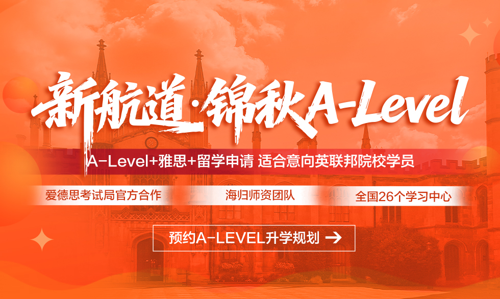 新航道锦秋alevel