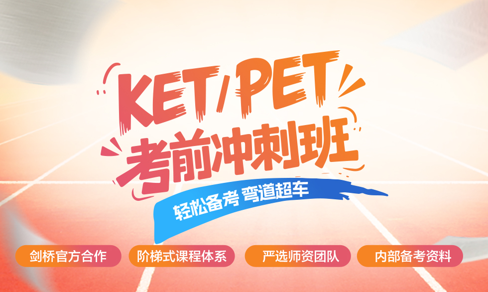 新航道ket pet