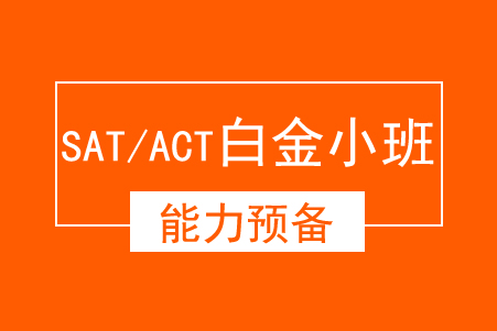 SAT/ACT 能力预备白金小班