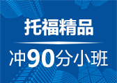 托福冲90分精品1V8