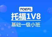 托福基础一级1V8