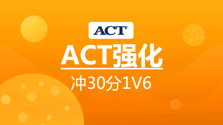 ACT冲30分强化1V6