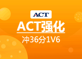 ACT冲36分强化1V6
