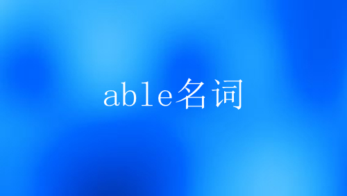 able的名词形式.jpg able的名词形式.jpg
