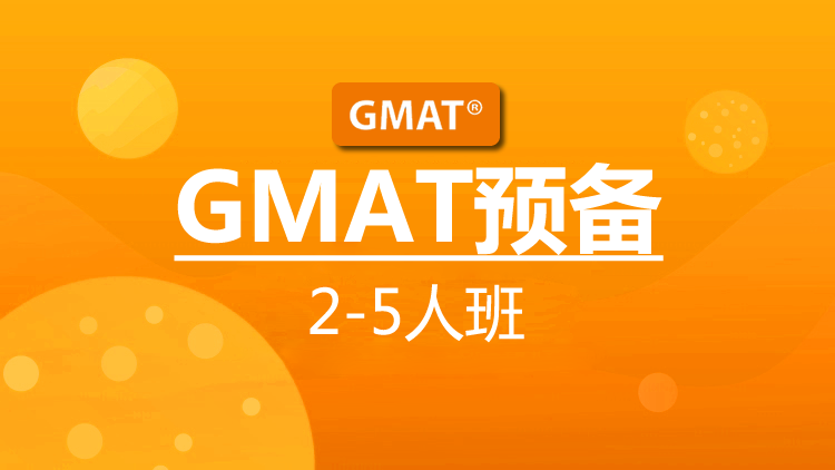 GMAT预备课程（2-5人）