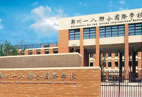 郑州一八联合国际学校入学条件是什么.jpg