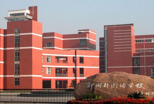 郑州外国语学校国际班学费.jpg 郑州外国语学校国际班学费.jpg