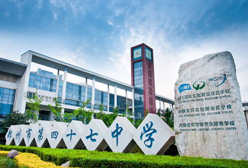郑州四十七中国际班学费.jpg