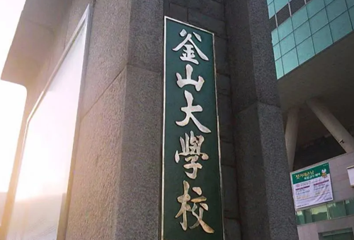 釜山大学留学费用.png