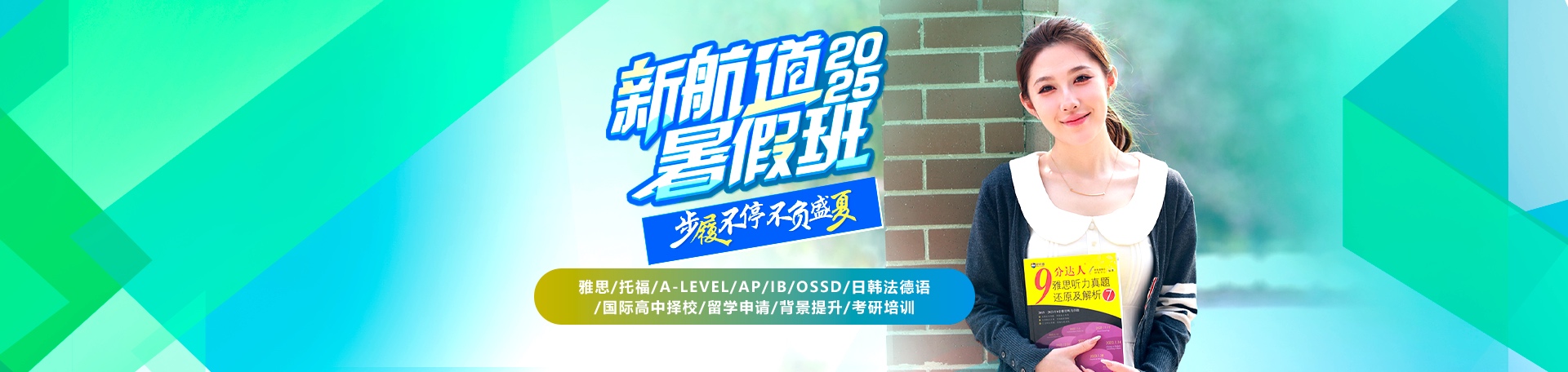 郑州新航道2025暑假班