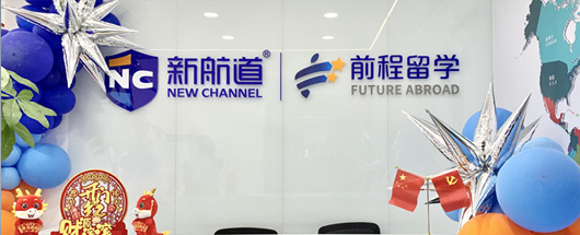 新航道前程留学