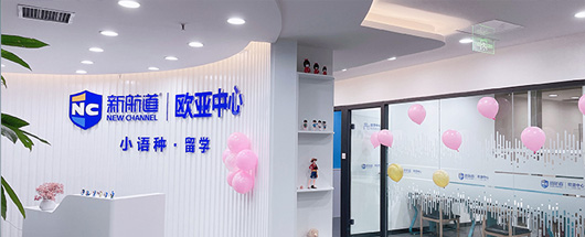 新航道欧亚中心