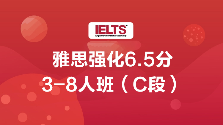 雅思强化6.5分3-8人班（C段）
