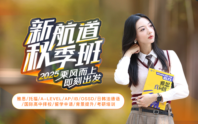 2025新航道秋季班