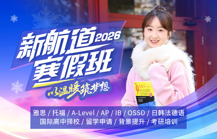 2026新航道寒假班