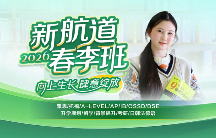 2026新航道春季班