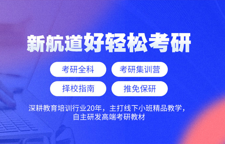 新航道2027好轻松考研