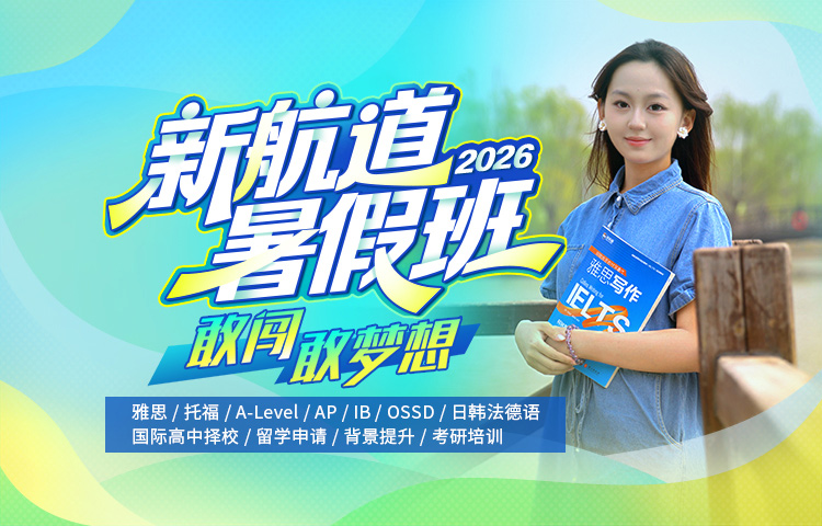 2026新航道暑假班