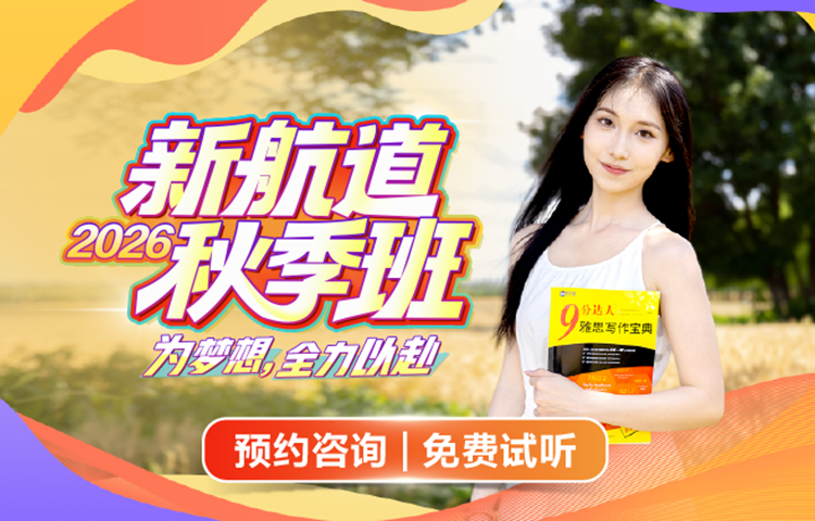 2026新航道秋季班